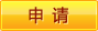申請(qǐng)職位