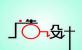 Qꖅ^ӰҕV湤