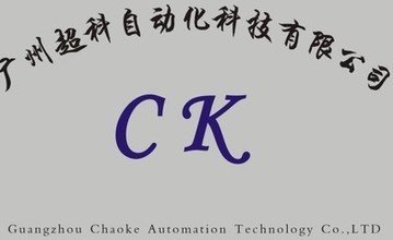 廣州超科自動化科技有限公司