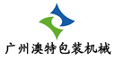 廣州澳特包裝（灌裝）機械有限公司