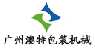 廣州澳特包裝（灌裝）機械有限公司