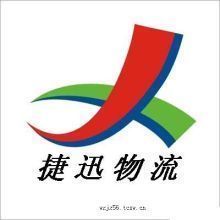 捷迅物流有限公司