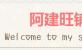 阿建旺鋪